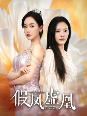 假凤虚凰（60集）剧好看短剧推荐