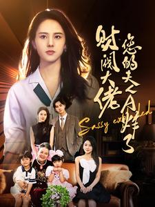 财阀大佬您的夫人A炸了（99集）在哪个平台看