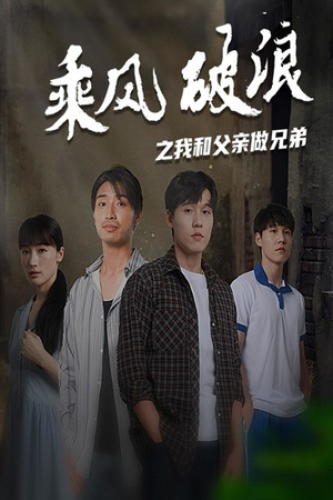 乘风破浪之我和父亲做兄弟（60集）免费看全集