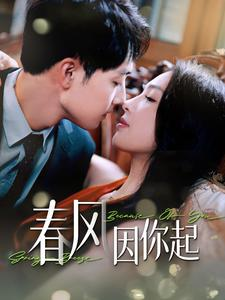 春风因你起(95集) 春风因你起(95集)抢先看新短剧