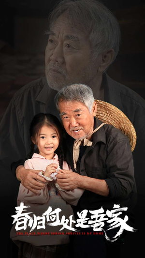 春归何处是吾家(59集) 春归何处是吾家(59集)在线观看全集