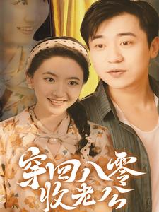 穿回八零收老公（78集）好看短剧又来了
