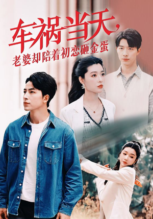 车祸当天，老婆却陪着初恋砸金蛋（46集）短剧后续更精彩