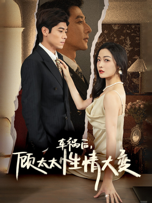 车祸后，顾太太性情大变（65集）深深爱上这部剧