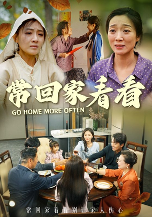 常回家看看(33集) 常回家看看(33集)全集