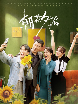 朝花夕拾（50集）最热门短剧来了