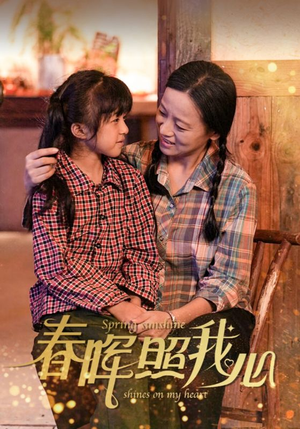 春晖照我心（40集）短剧精彩绝伦