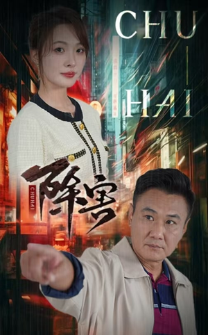 除害（56集）短剧每日分享