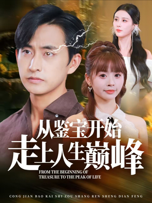 从鉴宝开始走上人生巅峰（80集）短剧排行榜