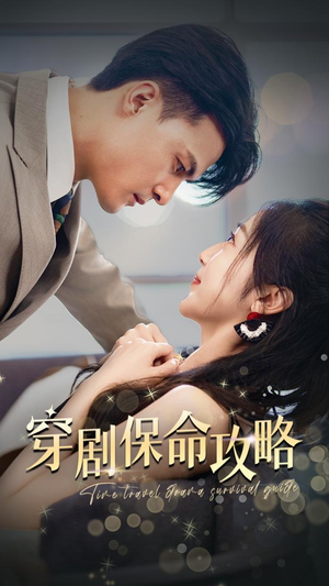 穿剧保命攻略（74集）短视频追剧推荐
