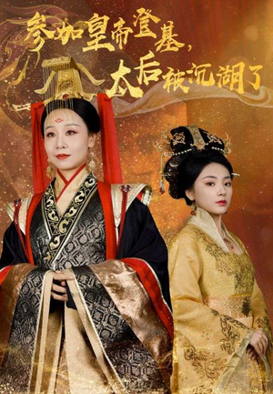 参加皇帝登基，太后被沉湖了（41集）精彩短剧热播中