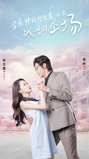 穿剧中我替窝囊女主战翻全场（30集）越看越好看短剧