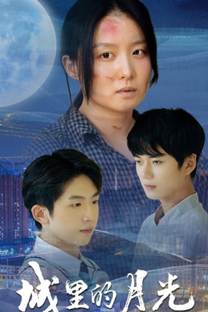 城里的月光（46集）短剧推荐更新中