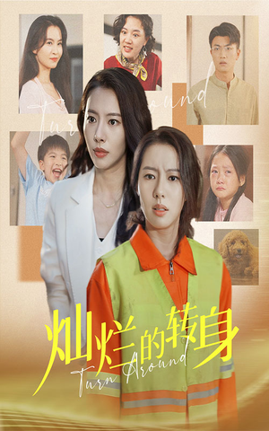 灿烂的转身(36集) 灿烂的转身(36集)短剧