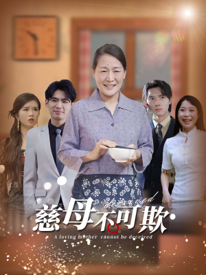 慈母不可欺（78集）短剧分享剧集