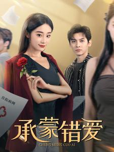 承蒙错爱（59集）好看短剧抢先看