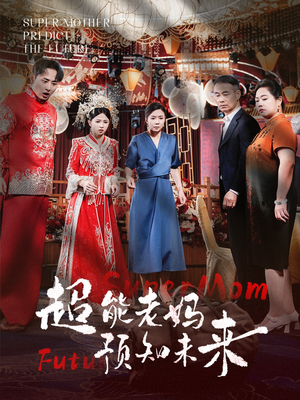 超能老妈预知未来（60集）免费看