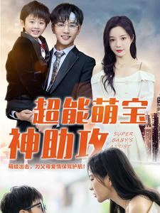 超能萌宝神助攻（79集）在哪看