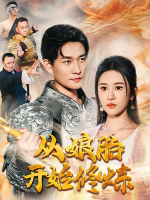 从娘胎开始修炼（62集）好看上头短剧