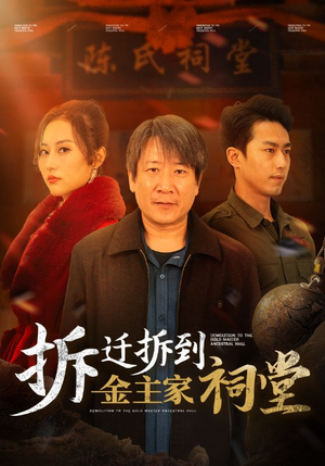 拆迁拆到金主家祠堂（41集）短剧免费分享