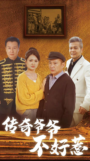 传奇爷爷不好惹（81集）360网盘观看