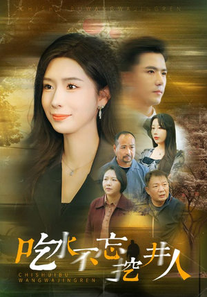 吃水不忘挖并人（31集）精彩的短剧