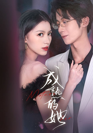 成熟的她（35集）真的太好看了