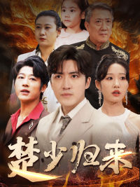 楚少归来（71集）我全都看完了