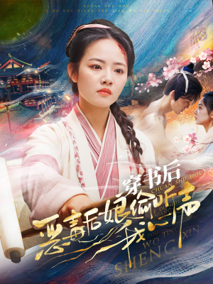 穿书后恶毒后娘偷听我心声（73集）热播短剧分享