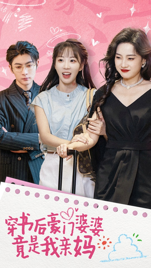 穿书后豪门婆婆竟是我亲妈（56集）剧好看短剧推荐