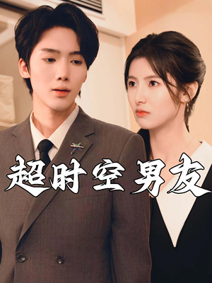 超时空男友（93集）最火短剧推荐
