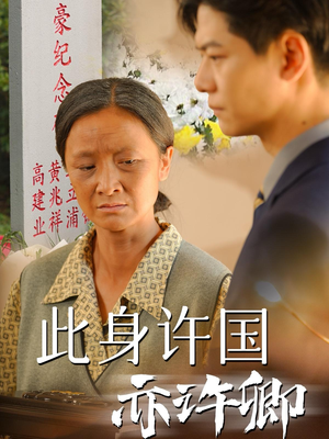 此身许国亦许卿（60集）短剧中追到爽