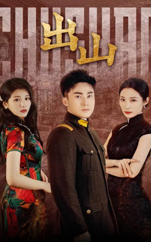 出山（70集）在线观看完整版