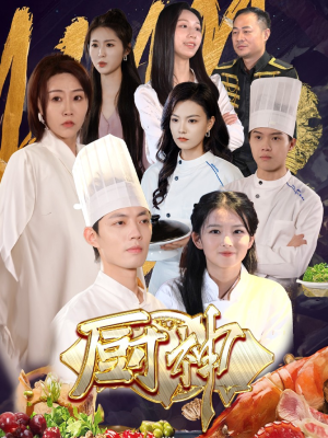 厨神（70集）全集免费