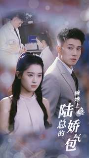 缠她上瘾陆总的娇气包(80集) 缠她上瘾陆总的娇气包(80集)真的太精彩了