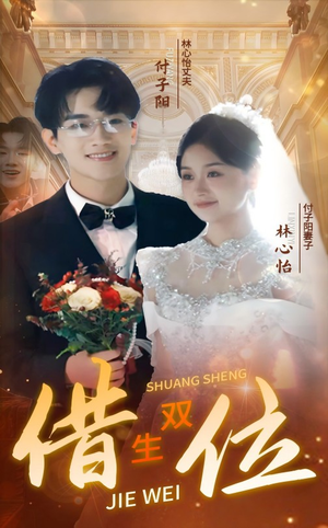 错位双生（37集）每日短剧推荐