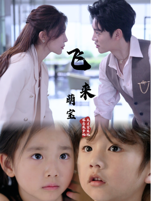 飞来萌宝(81集) 飞来萌宝(81集)精彩短剧看不停