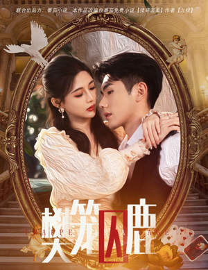 偏执大佬的金丝雀（60集）全网独播免费看