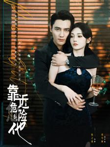 靠近危险的他（100集）最新热剧免费看