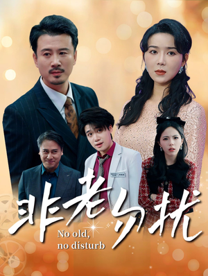 非老勿扰（35集）战神短剧推荐