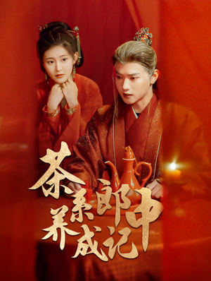 茶系郎中养成记（47集）短剧追到爽