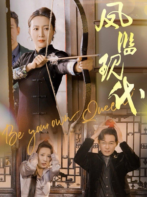 凤临现代（72集）短剧太上头了