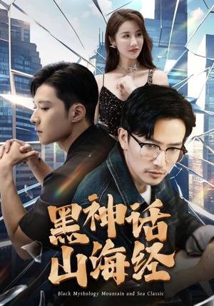 黑神话山海经（30集）温柔追捕短剧