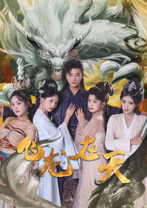 飞龙在天（133集）免费观看