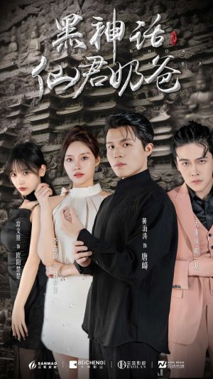 黑神话仙君奶爸（79集）正能量短剧分享