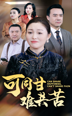 可同甘难共苦（55集）在哪个app能看