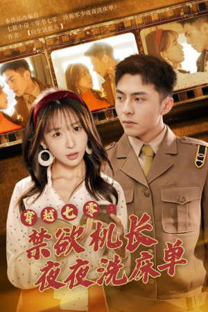 穿越七零：禁欲机长夜夜洗床单（50集）网盘在线观看