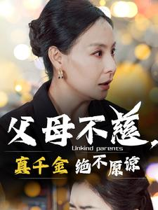 父母不慈，真千金绝不原谅（67集）看短剧放松一下