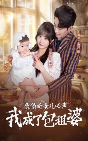 靠偷听女儿心声我成了包租婆（62集）爆火短剧抢先看