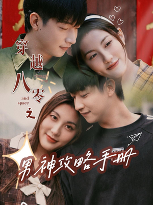 穿越八零之男神攻略手册（76集）短剧片段分享